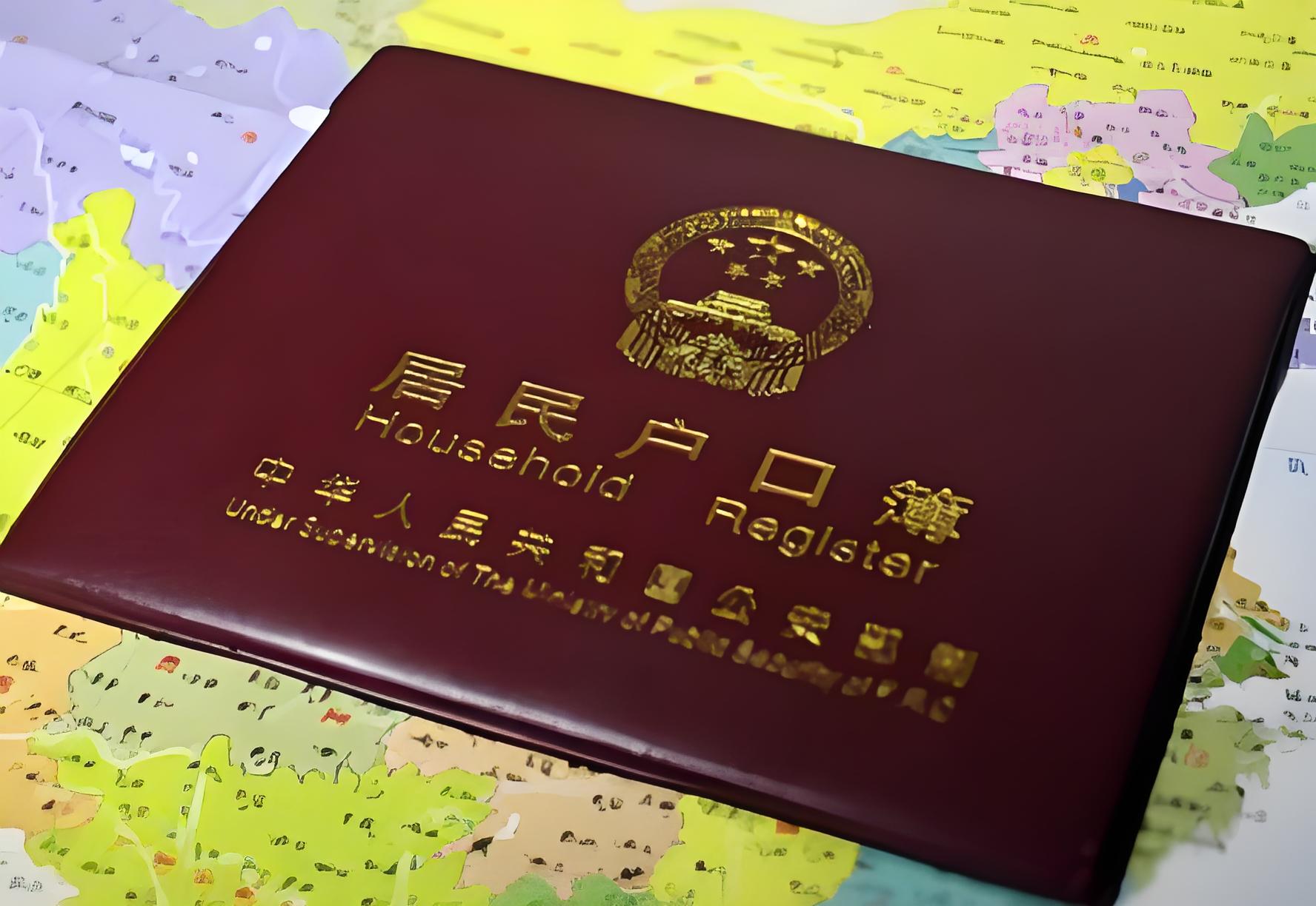 迁户口需知:流程及要求解读