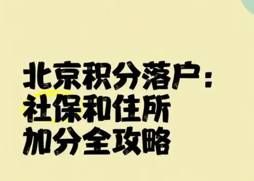 揭秘北京积分落户成功案例分享