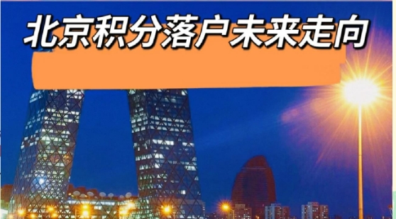 北京户口新政,纳税标准严格调整