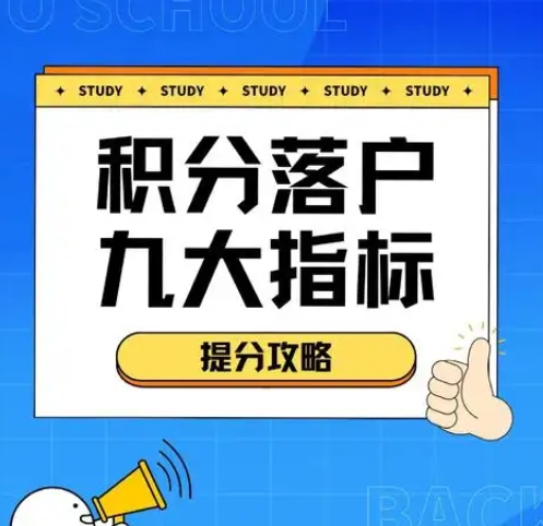 如何有效提高积分申请落户的成功率