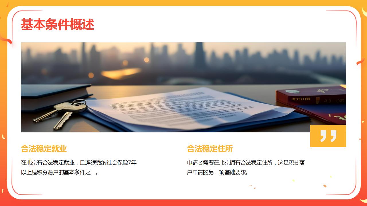 如何顺利申请北京户口的投靠政策