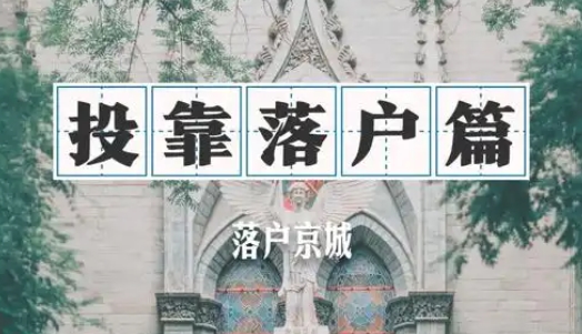 如何顺利迁户到亲属住址