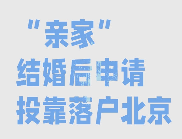 直系亲属在北京户口医保的使用限制
