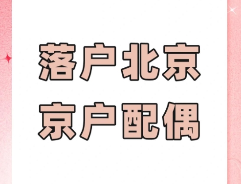 如何通过亲属关系获取北京户口
