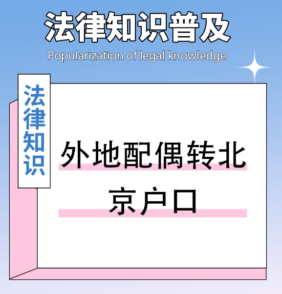 如何办理直系家属在北京落户
