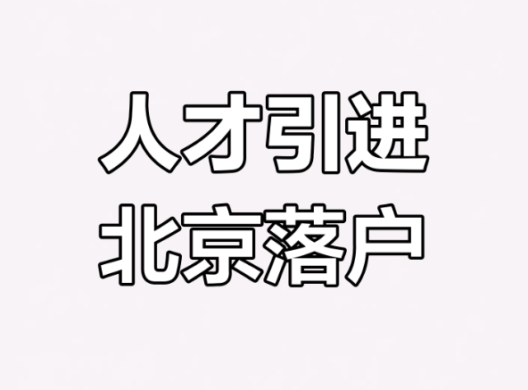 加速审核人才入京的关键步骤与方法