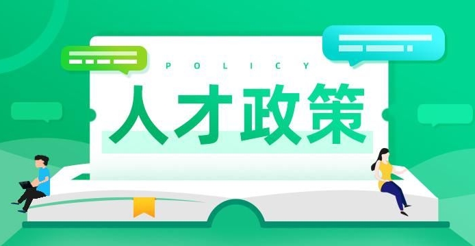 了解人才引进签约流程与注意事项