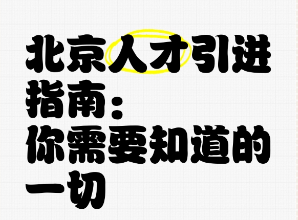 北京引才政策与申请应注意事项