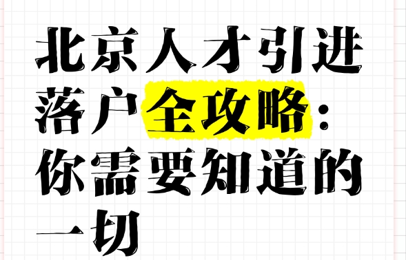高潜人才如何进入北京国企体系