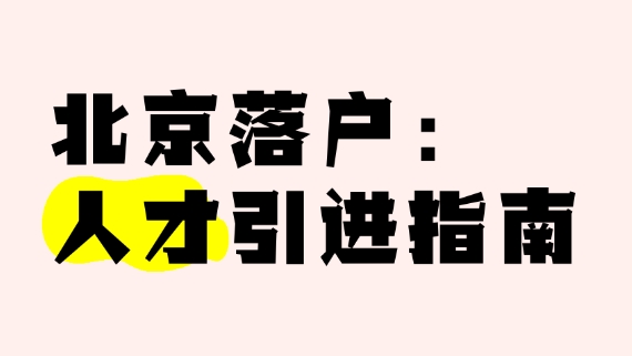 了解北京人才引进的评分标准及细节